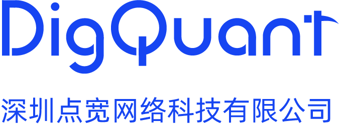 DigQuant 深圳点宽网络科技有限公司