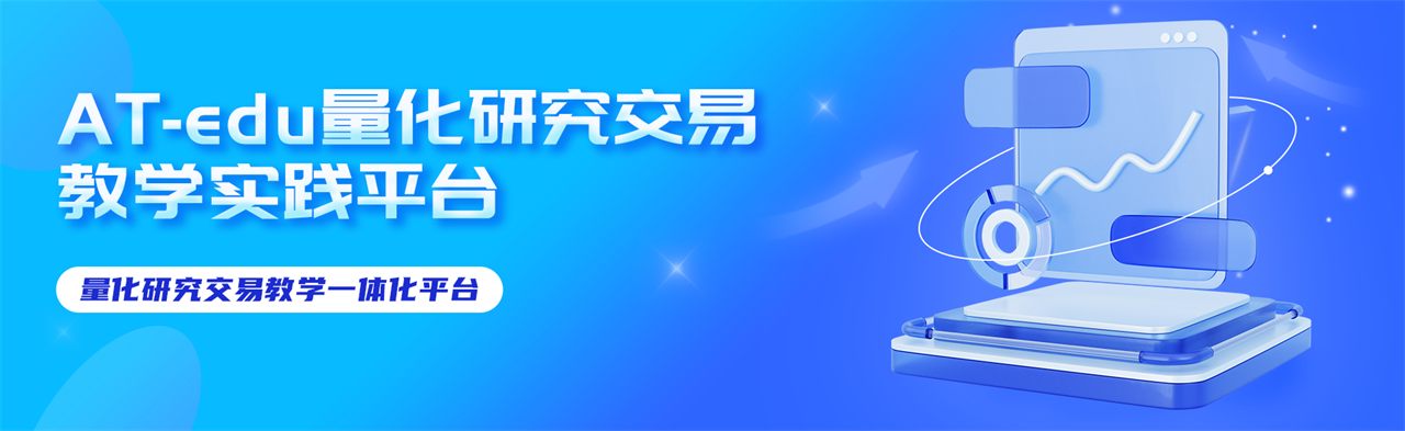 AT-edu 量化研究交易教学实践平台