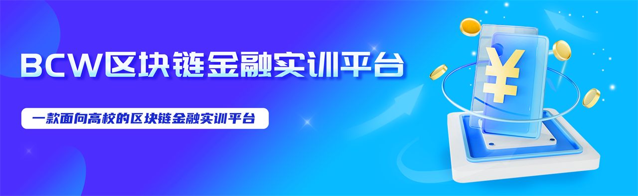 BC workshop 区块链金融实训平台
