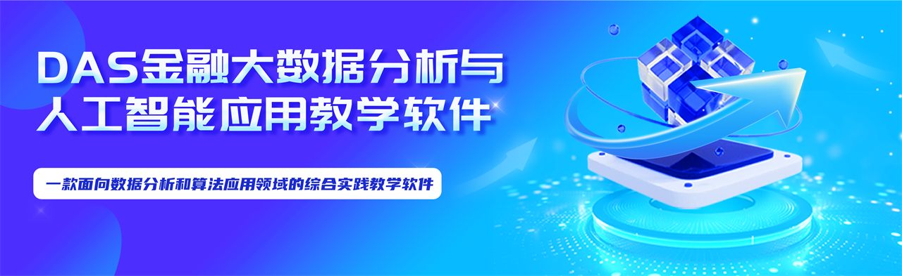 DAS 金融大数据分析与人工智能应用教学软件