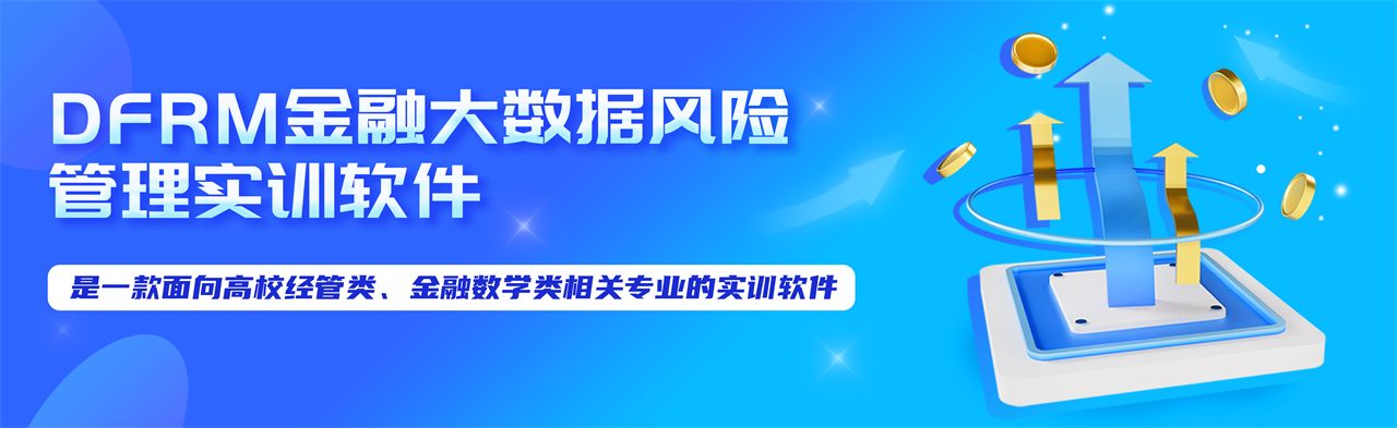 DFRM 金融大数据风险管理实训软件